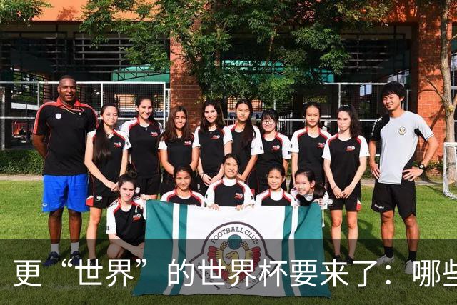 更“世界”的世界杯要来了：哪些纪录有望改写？谁将是最大黑马？