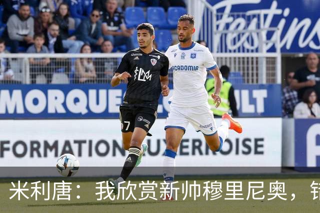 米利唐：我欣赏新帅穆里尼奥，错失世界杯让我对新赛季充满期待