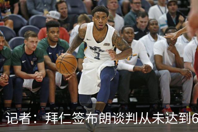 记者：拜仁签布朗谈判从未达到6500万，5500万是妥协后的现实选择